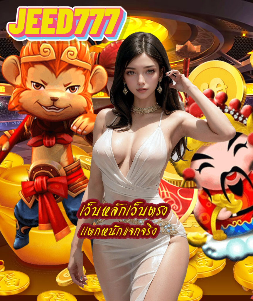 jeed777 เข้าสู่ระบบ