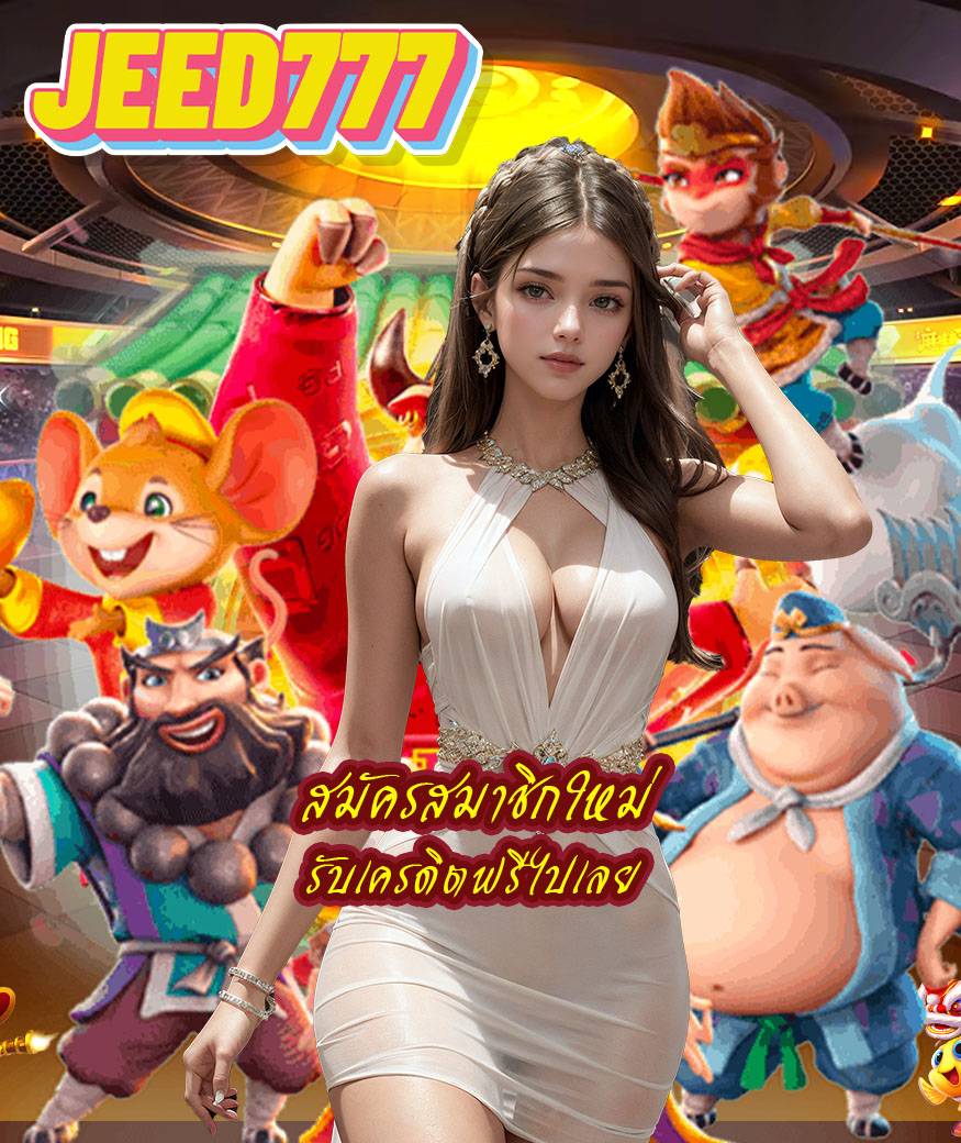 jeed777 ฝากออโต้