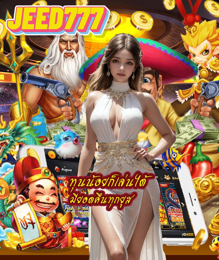 jeed777 สล็อต